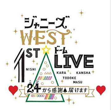 ジャニーズwest初ドームdvd 発売日はいつ ジャニスト ジャニーズwest 1stドーム Live 予約情報まとめ